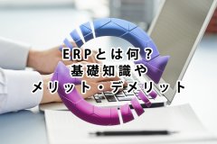 ERPとは何？