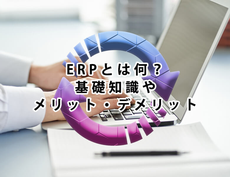 ERPとは何?