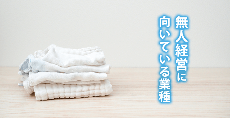 無人経営に向いている業種