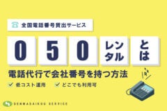 050番号レンタルとは？電話代行で会社番号を持つ方法