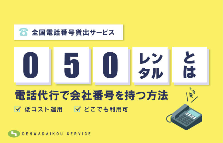 050番号レンタルとは？電話代行で会社番号を持つ方法