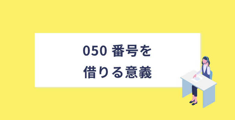 050番号を借りる意義