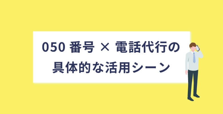  050番号×電話代行の具体的な活用シーン
