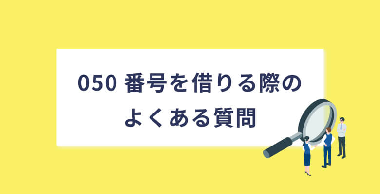 050番号を借りる際のよくある質問