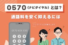 0570（ナビダイヤル）とは？通話料を安く抑えるには