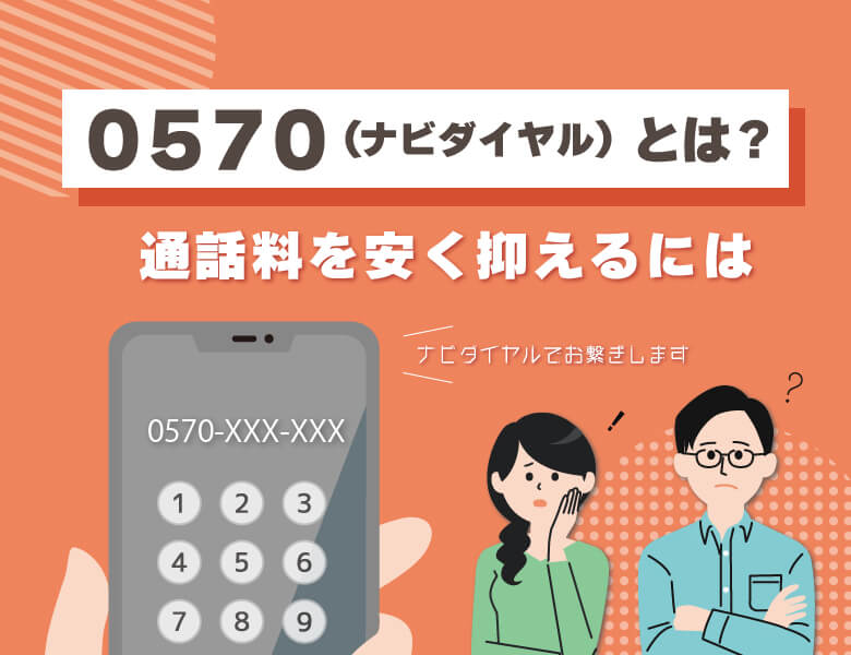 0570(ナビダイヤル)とは?通話料を安く抑えるには