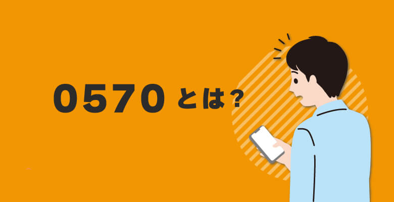 0570とは?