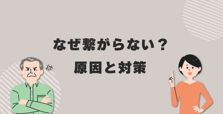 なぜ繋がらない?原因と対策