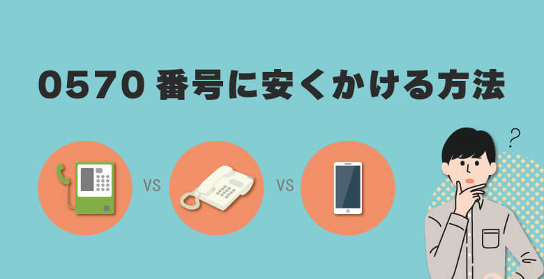 0570番号に安くかける方法
