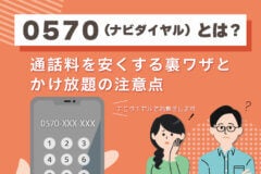 0570（ナビダイヤル）とは？通話料を安くする裏ワザとかけ放題の注意点