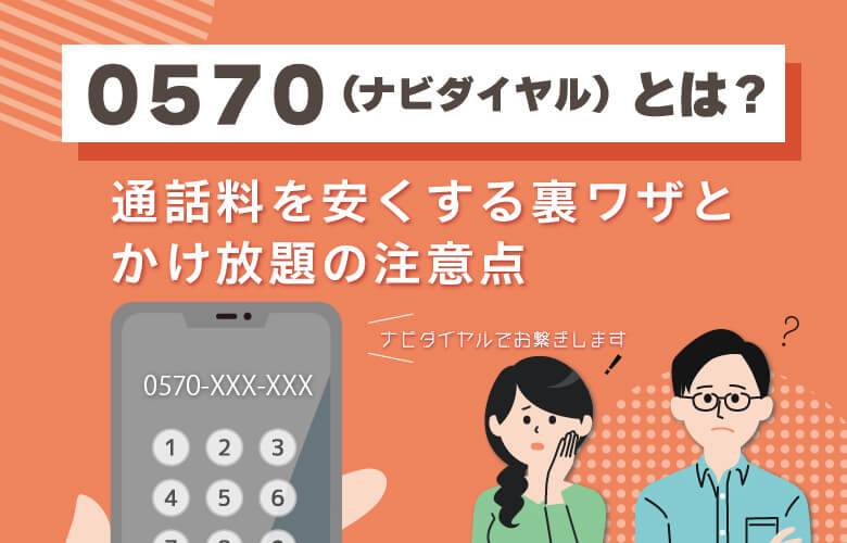 0570（ナビダイヤル）とは？通話料を安くする裏ワザとかけ放題の注意点
