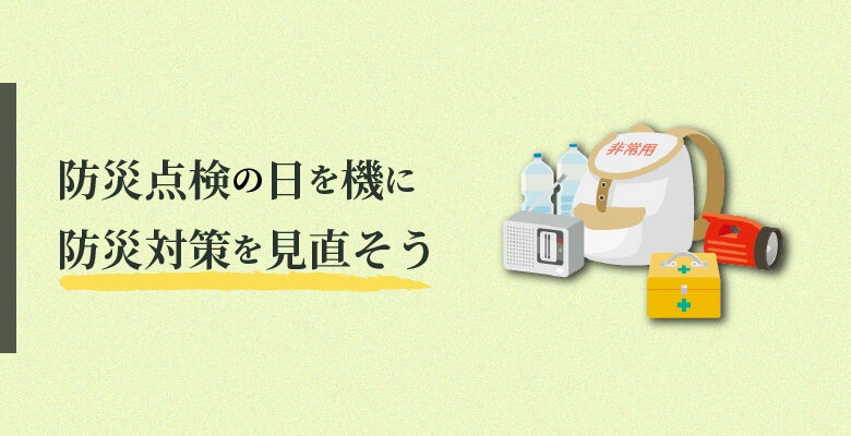 防災点検の日を機に防災対策を見直そう