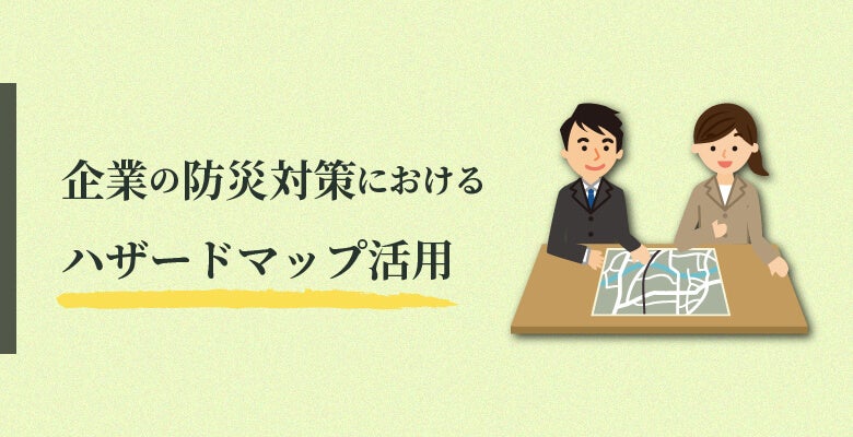 企業の防災対策におけるハザードマップ活用
