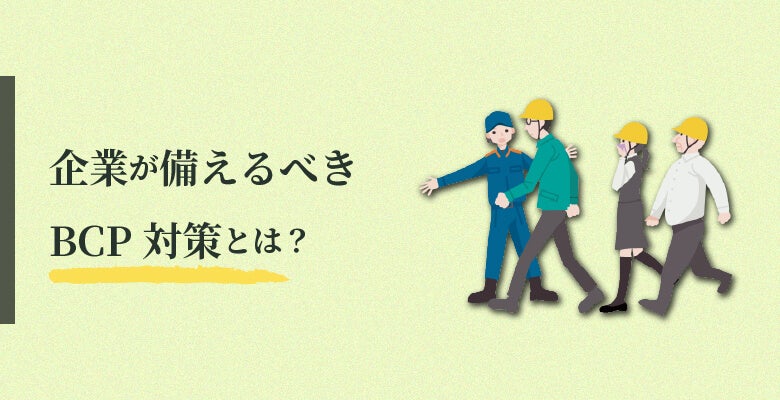 企業が備えるべきBCP対策とは?
