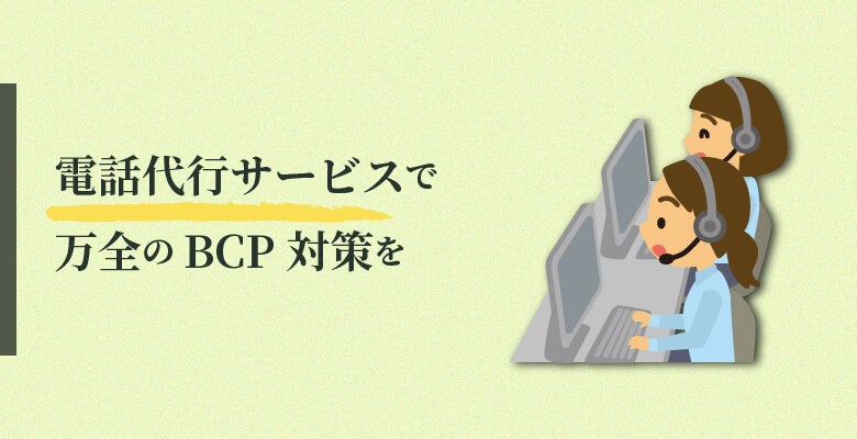 電話代行サービスで万全のBCP対策を