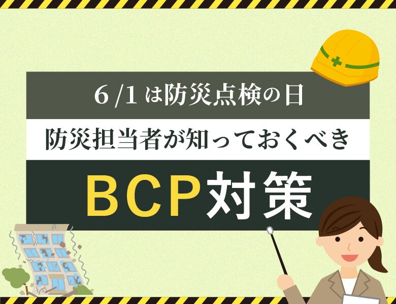 6/1は防災点検の日!防災担当者が知っておくべきBCP対策
