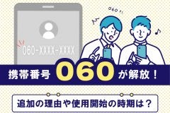 携帯番号「060」が開放！追加の理由や使用開始の時期は？