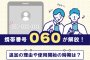 携帯番号「060」が開放！追加の理由や使用開始の時期は？