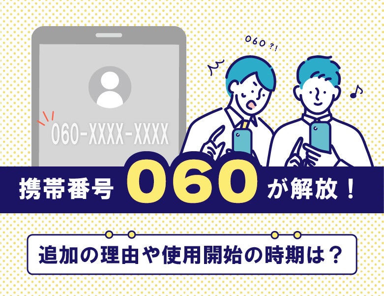 携帯番号「060」が開放!追加の理由や使用開始の時期は?