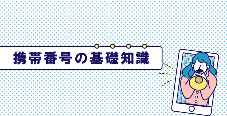 携帯電話番号の基礎知識