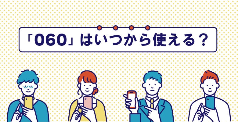 「060」はいつから使える?