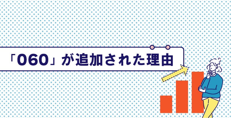 「060」が追加された理由