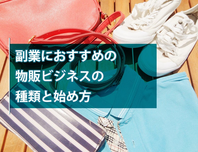 副業におすすめの物販ビジネス