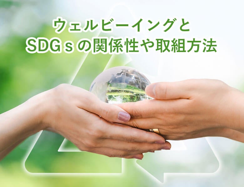 ウェルビーイングSDGs取組方法