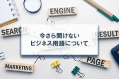 今さら聞けないビジネス用語について