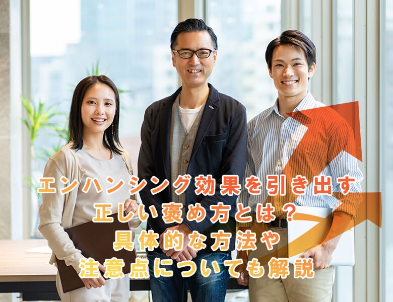 エンハンシング効果を引き出す正しい褒め方とは