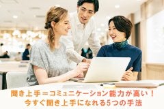 聞き上手＝コミュニケーション能力が高い！今すぐ聞き上手になれる5つの手法