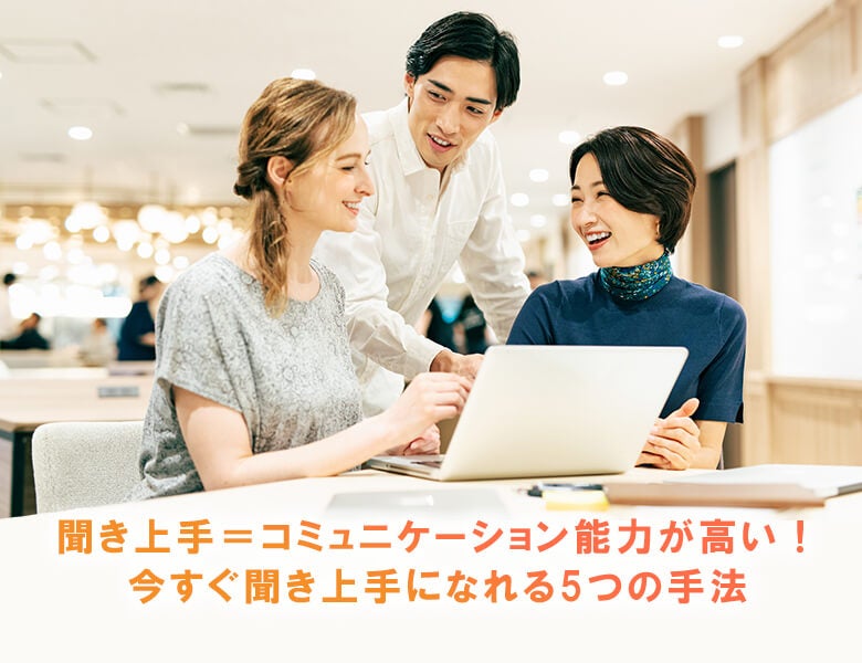 聞き上手=コミュニケーション能力が高い!今すぐ聞き上手になれる5つの手法