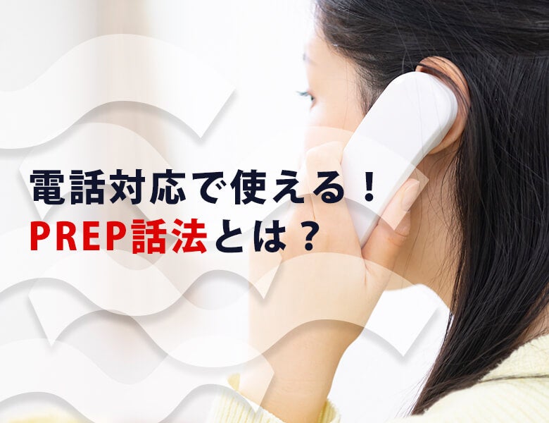 電話対応で使える!PREP話法とは?