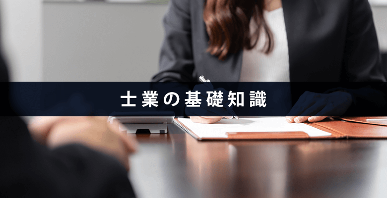 士業の基礎知識