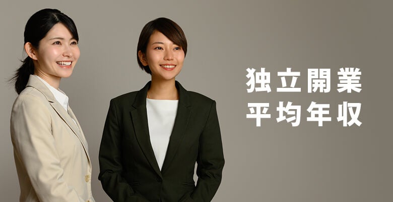 独立開業平均年収