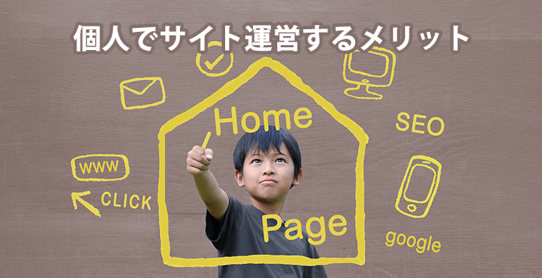 個人でサイト運営するメリット