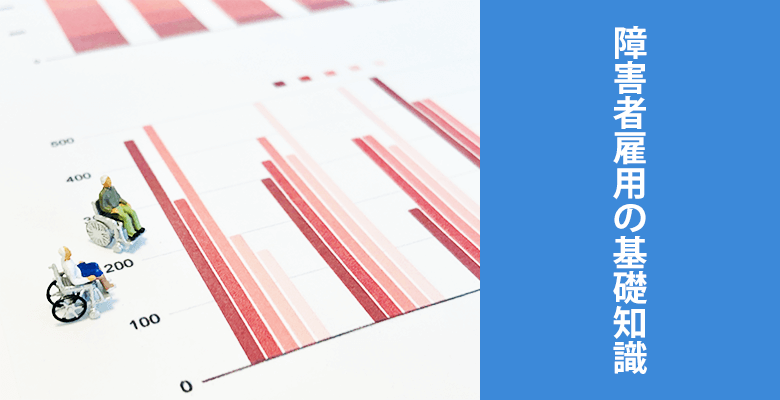 障害者雇用の基礎知識