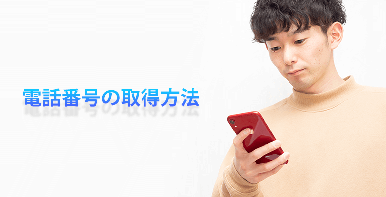 電話番号の取得方法
