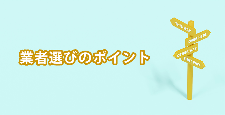 業者選びのポイント