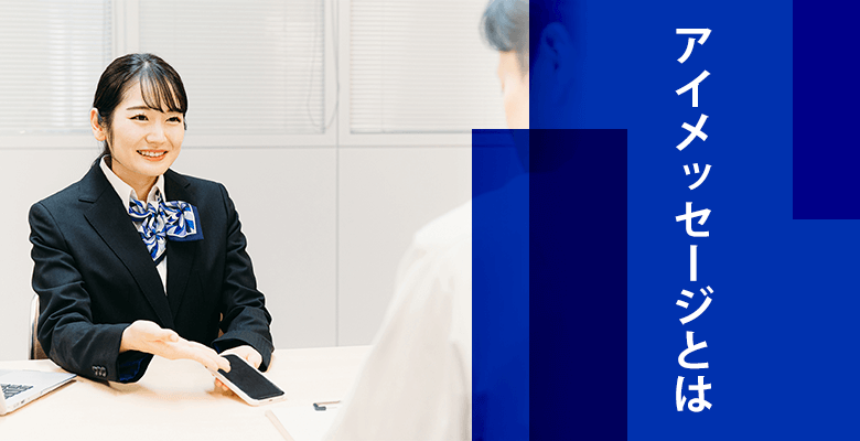 アイメッセージとは