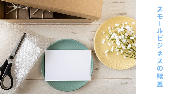 スモールビジネスの概要