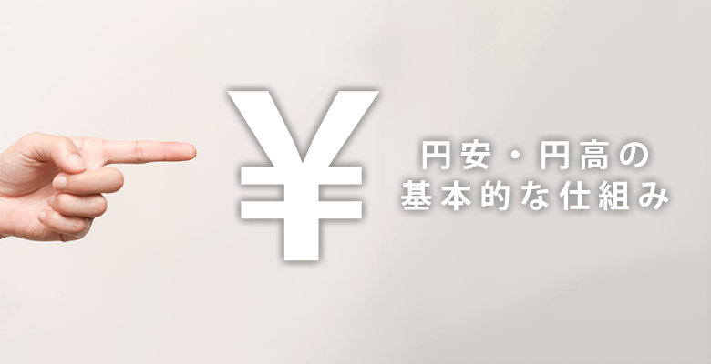 円安・円高の基本的な仕組み