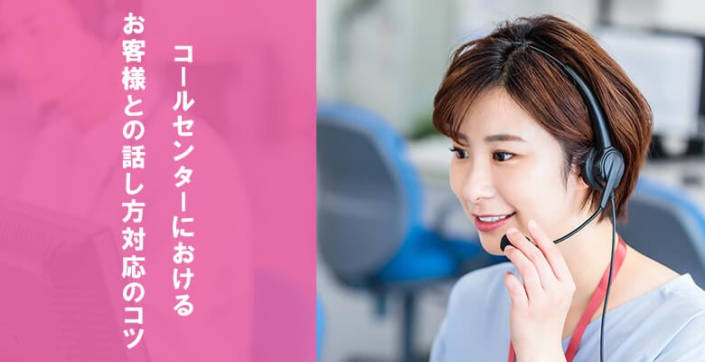 コールセンターにおけるお客様との話し方対応のコツ