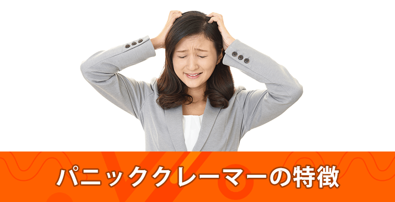 パニッククレーマーの特徴