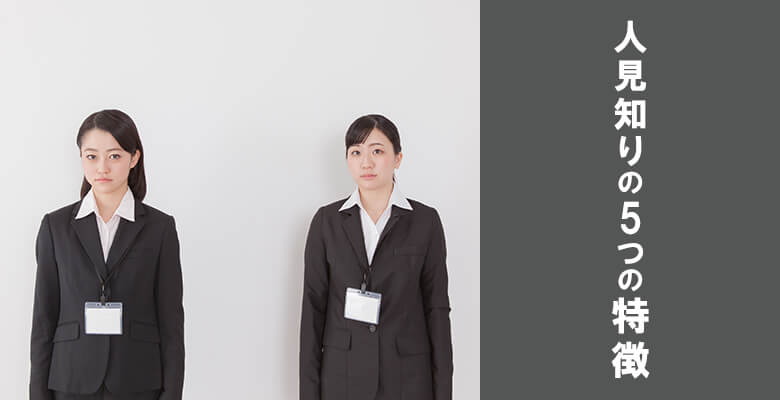 人見知りの5つの特徴