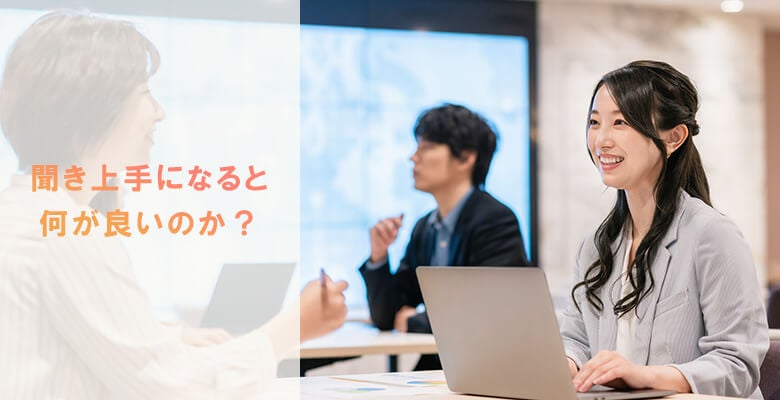 聞き上手になると何が良いのか?