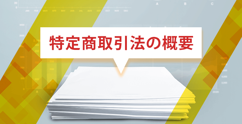 特定商取引法の概要