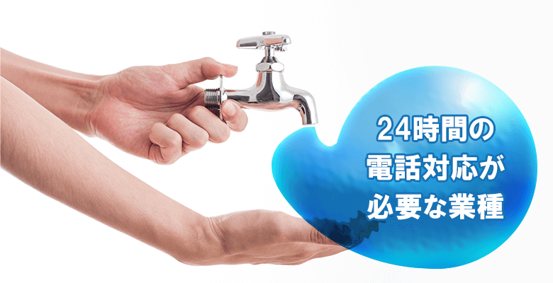 24時間の電話対応が必要な業種