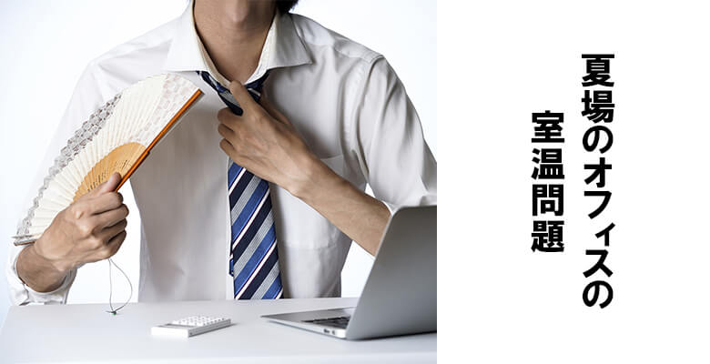 夏場のオフィスの室温問題
