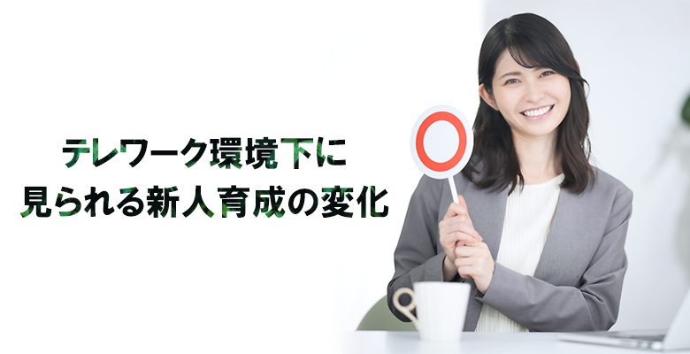テレワーク環境下に見られる新人育成の変化